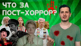 ЛУЧШИЕ ФИЛЬМЫ УЖАСОВ (ПОСТ-ХОРРОРЫ)