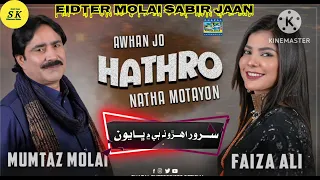 Awhan Jo Hathro Natha Motayon Mumtaz Molai And Fazia Ali New Sindh Song