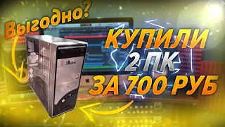 КУПИЛИ 2 ПК ЗА 700 рублей! АВИТО подарок!