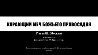 Карающий меч Божьего правосудия. Павел Ш. (Москва) Анонимный Алкоголик. 9 лет трезвости. 27/10/2023