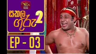 Sakala Guru 2 episode 3