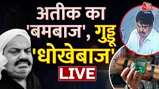 Guddu Muslim Live Updates: अतीक का राज, खत्म गुड्डू बमबाज? | Atique Ahmed Murder Live Updates