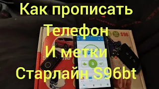 Как прописать телефон и метки Старлайн S 96