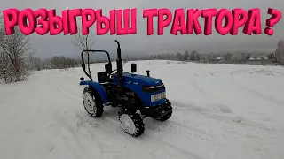 РОЗЫГРЫШ ТРАКТОРА ?