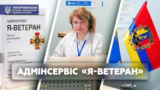 ЦНАП Лисичанська спільно з ТЦК та СП Сєвєродонецького району запровадили адмінсервіс «Я-Ветеран»