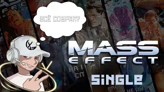 СОБРАЛ ВСЕ СИНГЛЫ НА РУССКОМ MASS EFFECT   #masseffect #okcomics