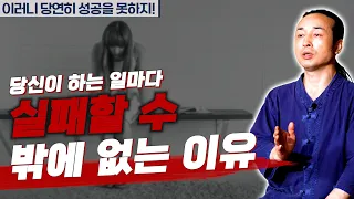 [대성티비🎥]나는 왜 하는 일마다 실패할까? 왜 성공하지 못하는 걸까?【Feat.용한상담 천불암 태극도령】