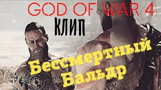 God of War 4. Кратос против Бальдра. Клип