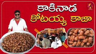 From 1891 to Present | Epic Story Of Gottam Kaja | Kakinada Kotaiah Kaja | Aadhan Food