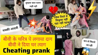 बीवी के चरित्र पे लगाया दाग बीवी ने दिया घर त्याग 😱 Cheating Prank || Prank gone too serious😨 #prank