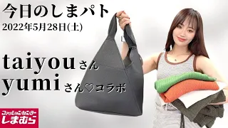 【しまむら購入品】5/28(土)しまパト♡taiyouさん♡yumiさんコラボ♡淡色女子になりたい‼︎