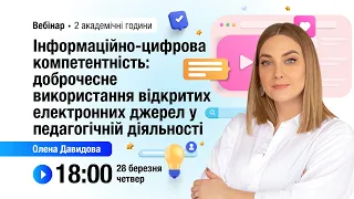 [Вебінар] Інформаційно-цифрова компетентність: доброчесне використання відкритих електронних джерел