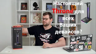 ОБЗОР на универсальную подставку ROG Throne QI от компании ASUS