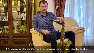 А.Чумаков «Если бы знать зачем» sax cover Sirota Makar