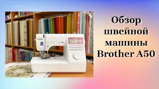 Обзор швейной машины Brother A50 INNOV-'IS