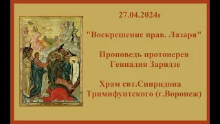 27.04.2024г "Воскрешение прав.Лазаря" Проповедь протоиерея Геннадия Заридзе