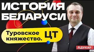 История Беларуси ЦТ | Туровское княжество