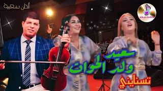 سعيد ولد الحوات في أغنية مميزة تسنايني _ SAID WELD ELHAWAT