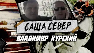 Владимир Курский — «Старый вор» / Посвящается Вору Александру Северову (Саша Север)