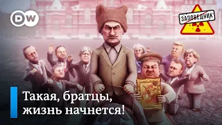 Жизнь после карантина. Трамп-Бонд vs коронавирус. Опускаются рейтинги – "Заповедник", выпуск 122