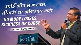 No More Losses, Sickness or Curse - Dr. Paul Dhinakaran