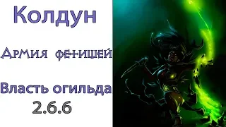 Diablo 3: TOP Колдун Армия Фетишей в сете Власть Огильда и Призрак Зунимассы  2.6.6