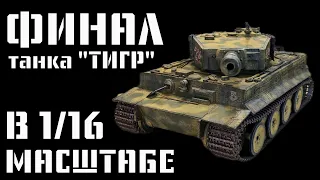 СБОРНАЯ МОДЕЛЬ ТАНКА "ТИГР" в 16 МАСШТАБЕ сборка и покраска танка !