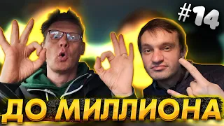 От 100 РУБЛЕЙ до МИЛЛИОНА: ЧАСТЬ 14