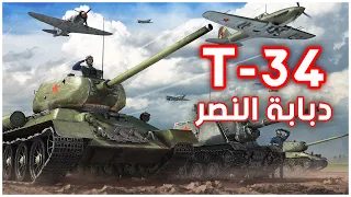 تي-34 | الدبابة التي قهرت برلين | أنجح دبابات الاتحاد السوفيتي | الحرب العالمية الثانية