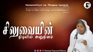 TPM Songs | Siluvaiyin Nizhalil Anuthinam Adiyan | Sis Chellama | Tamil Christian Song | CPM