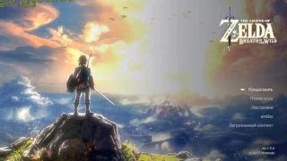 The Legend of Zelda: Breath of the Wild | ReShade 3.0.7 Установка