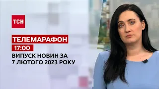 Новости ТСН 17:00 за 7 февраля 2023 | Новости Украины