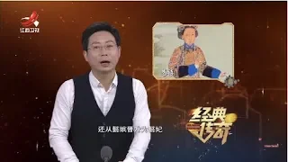 《经典传奇》清宫秘闻录：宫斗真相大揭秘 20181207
