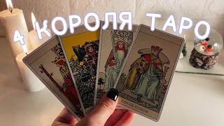 🙋🏼‍♂️🙋🏻‍♂️🙋🏽‍♂️🙋🏾‍♂️ 4 КОРОЛЯ: МЫСЛИ, ЧУВСТВА, ДЕЙСТВИЯ ТАРО! 🔮 Гадание онлайн