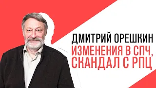 «Крепкий Орешкин 2» Дмитрий Орешкин, изменения в СПЧ и другие новости