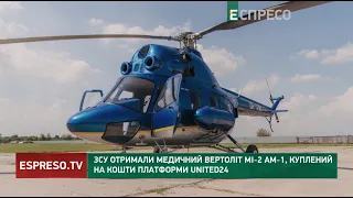 ЗСУ отримали медичний вертоліт Мі-2 АМ-1, куплений на кошти платформи UNITED24