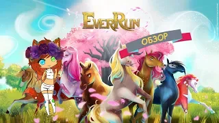 Играю в Ever Run #ОБЗОР Лошадки и раннеры!!!