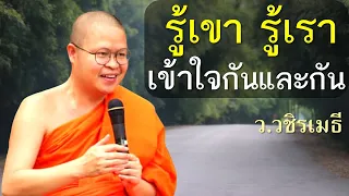 จริต 6 รู้เขา รู้เรา เข้าใจกันและกัน โดย ท่าน ว.วชิรเมธี (พระมหาวุฒิชัย พระเมธีวชิโรดม) ไร่เชิญตะวัน