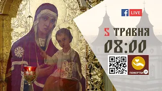 08:00 | БОЖЕСТВЕННА ЛІТУРГІЯ | 05.05.2021 Івано-Франківськ УГКЦ