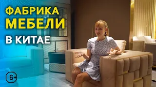 Фабрика мебели в Китае, Фошань. Мебельный тур в Китай