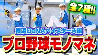 【激似ｗ】５年ぶりに復活！ノリのプロ野球モノマネが圧倒的すぎたｗｗｗ【横浜DeNA編】