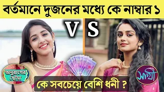 দেখুন এখন কে সবচেয়ে বেশি আগে এগিয়ে আছে | কে সবচেয়ে বেশি ধনী ? | Anurager Chowa VS Saathi Serial