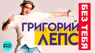 Григорий Лепс  - Без тебя (Official Audio 2018)