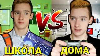 ШКОЛА VS ДОМА / отличник vs двоечник, 1 класс vs 11