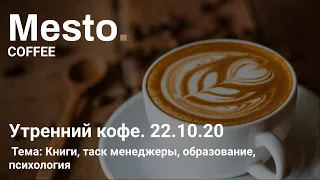 22.10 Mesto.Coffee. Книги, таск менеджеры, образование, психология