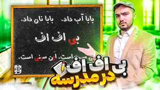 BFF Spelling BEE 😂📝 بی اف اف در مدرسه