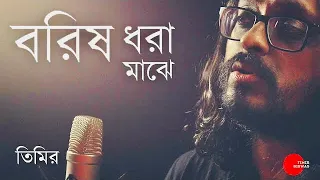 Borisho Dhora Majhe | বরিষ ধরা মাঝে | Timir Biswas | Rabindra Sangeet (2020)