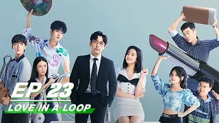 【FULL】Love in a Loop EP23 | 救了一万次的你 | iQiyi