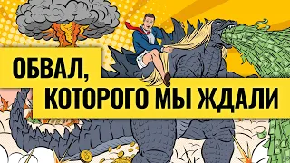 Мощнейшее падение рынков США и криптовалют / Какие акции могут отпрыгнуть на 100% и больше