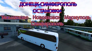 Рейс на автобусе Neoplan | ДОНЕЦК-СИМФЕРОПОЛЬ | EURO TRUCK SIMULATOR 2